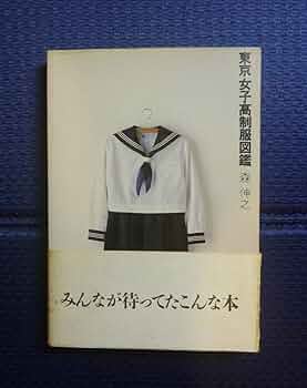 森伸之の原色制服図鑑　森伸之 : Nobuyuki Mori　帯付き 森伸之の原色制服図鑑 森伸之 : Nobuyuki Mori 帯付き - メルカリ